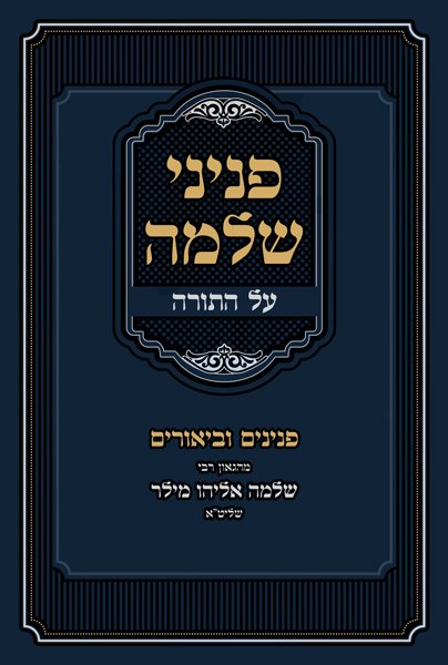 Front cover of Sefer Peninei Shlomo Al HaTorah by Rabbi Yehuda Gestetner