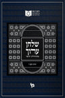 Dirshu Shulchan Aruch: Yoreh De'ah Vol. 10