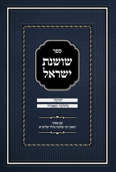 Sefer Shoshanas Yisrael - Chanukah by Rabbi Mordechai Kanner