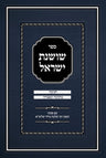 Sefer Shoshanas Yisrael - Chanukah by Rabbi Mordechai Kanner