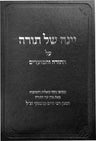 Yeinah Shel Torah — Torah insights sefer | Judaica Square Lakewood