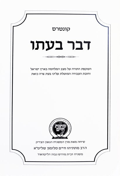 Kuntrus Matnas Chaim - Davar B'Ito
