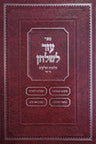 Sefer Ezer L'shulchan - Hilchos Tola'im