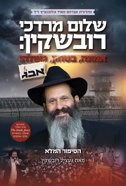 Front cover of Sholom Mordechai Rubashkin: Emunah, Bitachon, Geulah! - HEBREW by Getzel Rubashkin