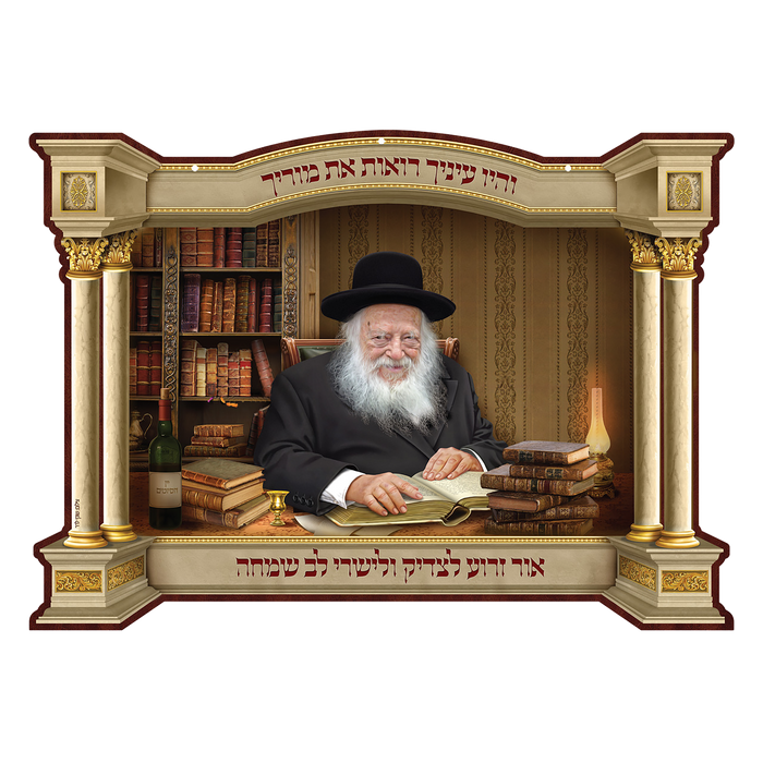 Laminated 3D Poster הגאון רבי חיים קנייבסקי זצוק"ל