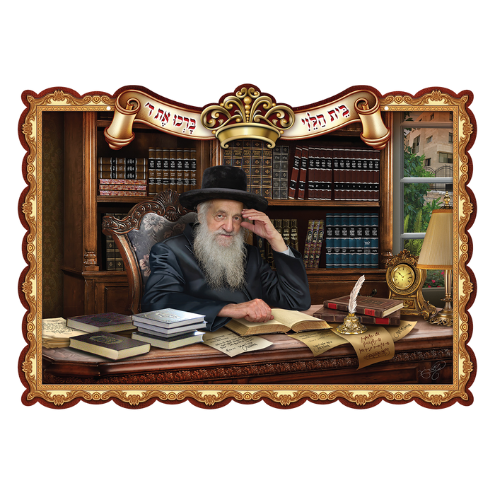 Framed laminated 3D portrait poster of Rabbi Wosner