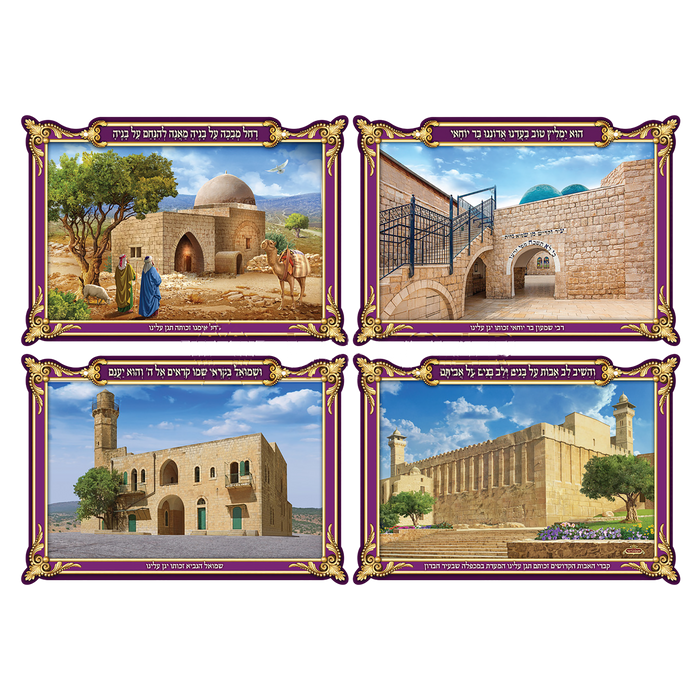Laminated 3D Poster Set Of 4 מקומות הקדושים