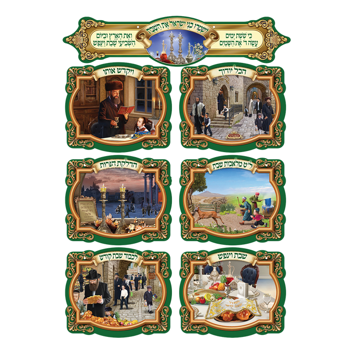 Laminated 3D Poster Set Of 7 שמרו בני ישראל את השבת