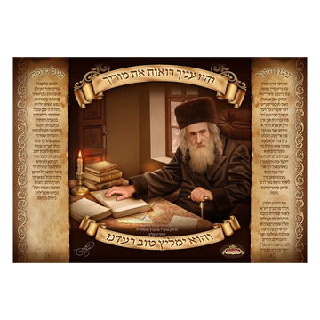 Laminated Poster הרבי מריבניץ זצוק"ל