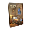 Large Krias Shema prayer booklet with illustrated brown cover