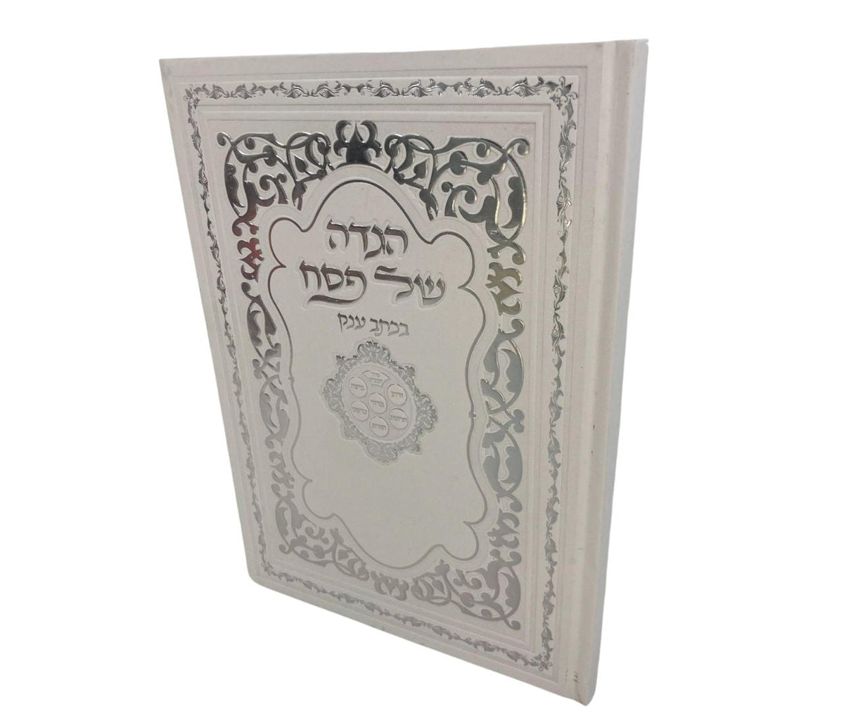 Large Print Passover Haggadah Edot Mizrach Hardcover, front view