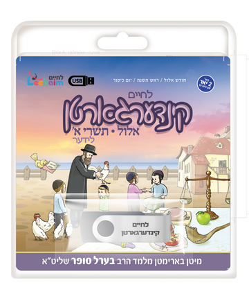 Lechaim Kindergarten: Elul and Tishrei — Yiddish USB & Book packaging