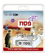 Lechaim Kindergarten: Pesach — Yiddish USB & Book packaging