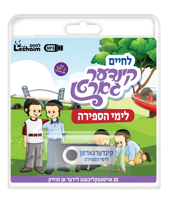 Lechaim Kindergarten: Sefirah and Omer — Yiddish USB & Book packaging