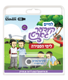 Lechaim Kindergarten: Sefirah and Omer — Yiddish USB & Book packaging