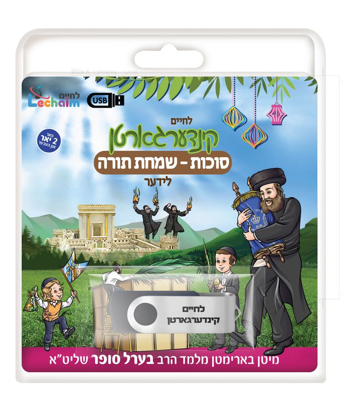 Lechaim Kindergarten: Sukkos and Simchas Torah — Yiddish USB & Book packaging