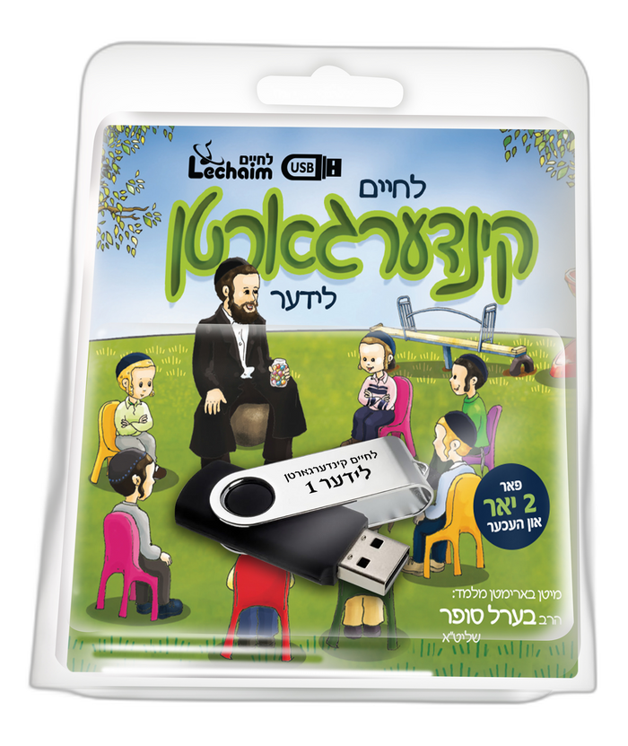 Lechaim Kindergarten: Volume 1 — Yiddish USB & Book packaging