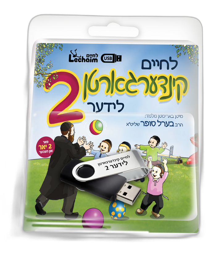 Lechaim Kindergarten: Volume 2 — Yiddish USB & Book packaging