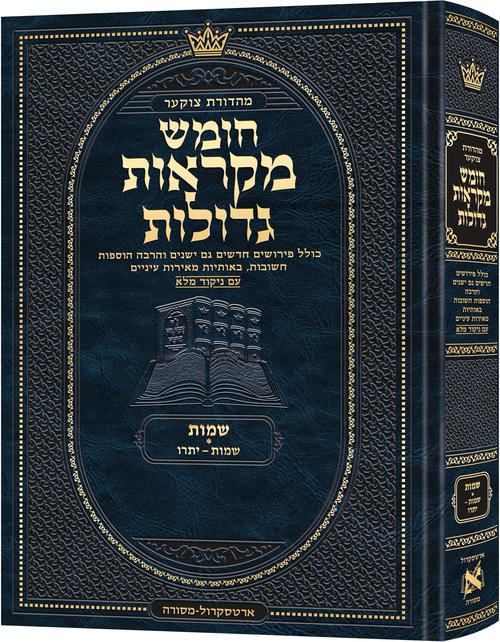 Deluxe Large Czuker Edition Hebrew Chumash Mikra'os Gedolos — Shemos hardcover | Judaica Square Lakewood