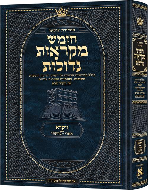 Deluxe Large Czuker Edition Hebrew Chumash Mikra'os Gedolos Vayikra B - ArtScroll | Judaica Square
