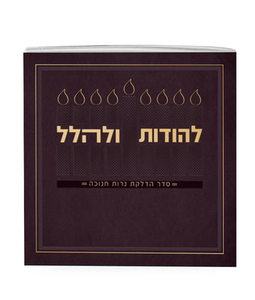 Front cover of Lehodot Ulehalel, Softcover 5X5