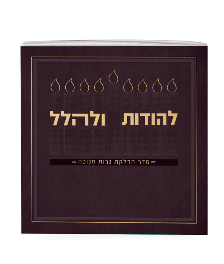 Front cover of Lehodot Ulehalel, Softcover 5X5