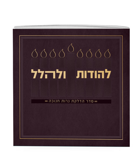 Lehodot Ulehalel – Softcover 5X5