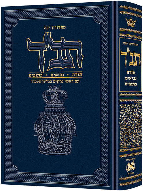 Jaffa Edition Hebrew Only Chazan Size Tanach H/C — Chumash hardcover | Judaica Square Lakewood
