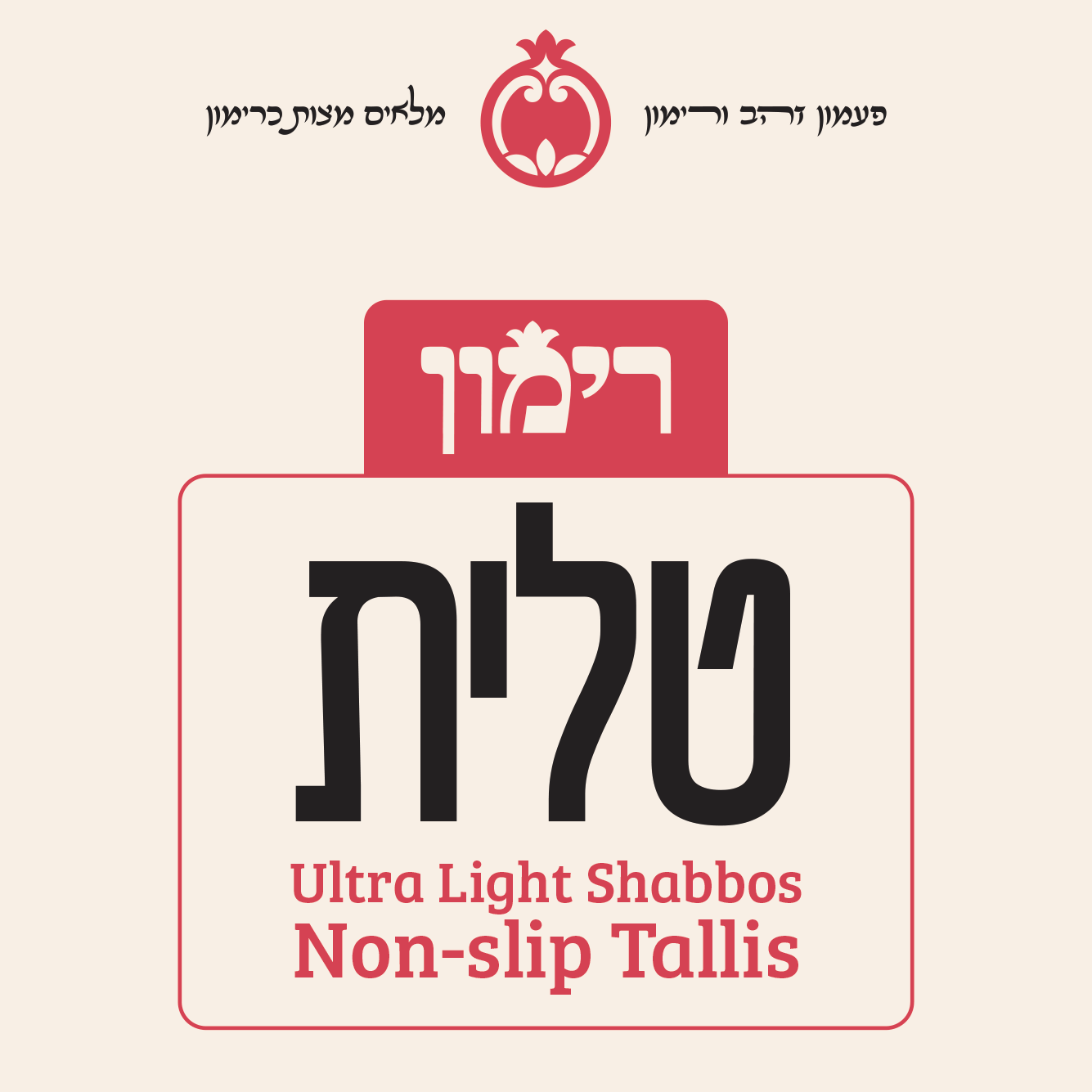 Rimon Non Slip Tallis - Ultra Light - Shabbos - Tallis view 2 | Judaica Square Lakewood