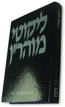 Likutey Moharan #14: Part 2, 25-72 — front cover | Judaica Square Lakewood
