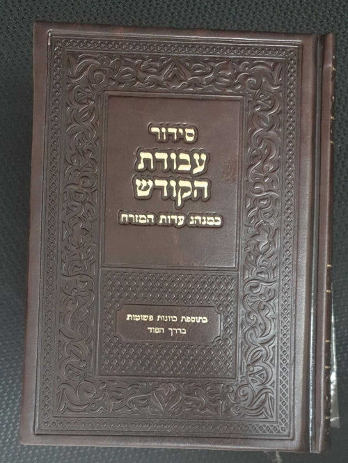Siddur Avodat Hakodesh סידור עבודת הקודש  עדות מזרח (BK-SAHKEM)