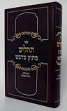 תהילים מתוק מדבש  בינוני Tehillim Matuk Midvash 5"x7" (BK-TEHMMD)