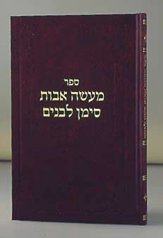 Maasei Avos Siman L'banim II — by Rabbi David Cohen | Judaica Square Lakewood