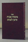Maasei Avos Siman L'banim {hc} — Avos hardcover | Judaica Square Lakewood