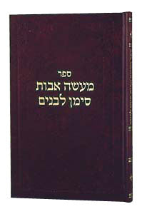 Maasei Avos Siman LBanim vol 6 cover | Judaica Square Lakewood
