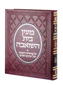 Maayan Bais Hasho'eivah/ R' Schwab — Chumash hardcover | Judaica Square Lakewood