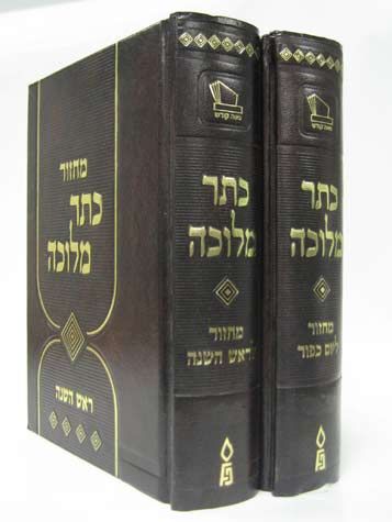 Machzor Keter Melucha, Ashkenaz (2 vol)