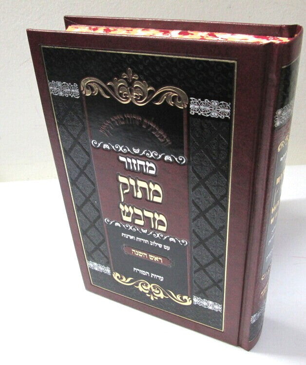 מחזור מתוק מדבש יום כיפור עדות מזרח(BK-MMYKHEM)
