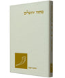 The Koren Classic Rosh Hashanah Mahzor, Personal Size, Sepharad, Hebrew (Hardcover)