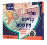 Malky Bleibt In Shtib Yiddish book front cover
