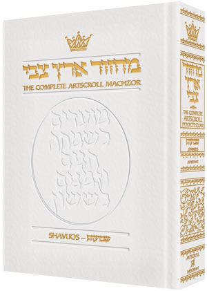 Machzor Shavuos Full Size Ashkenaz - White Leather - ArtScroll | Judaica Square