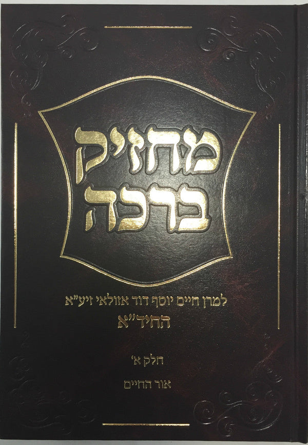מחזיק ברכה חיד"א Machzik Beracha 2 vol. (BK-MBR)