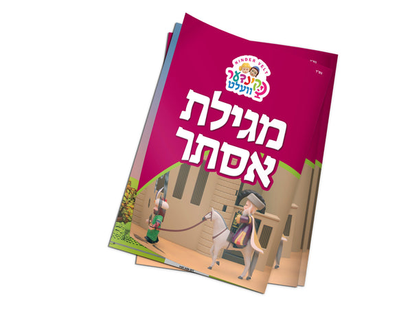 Kindervelt Megillas Esther | Judaica Square Lakewood