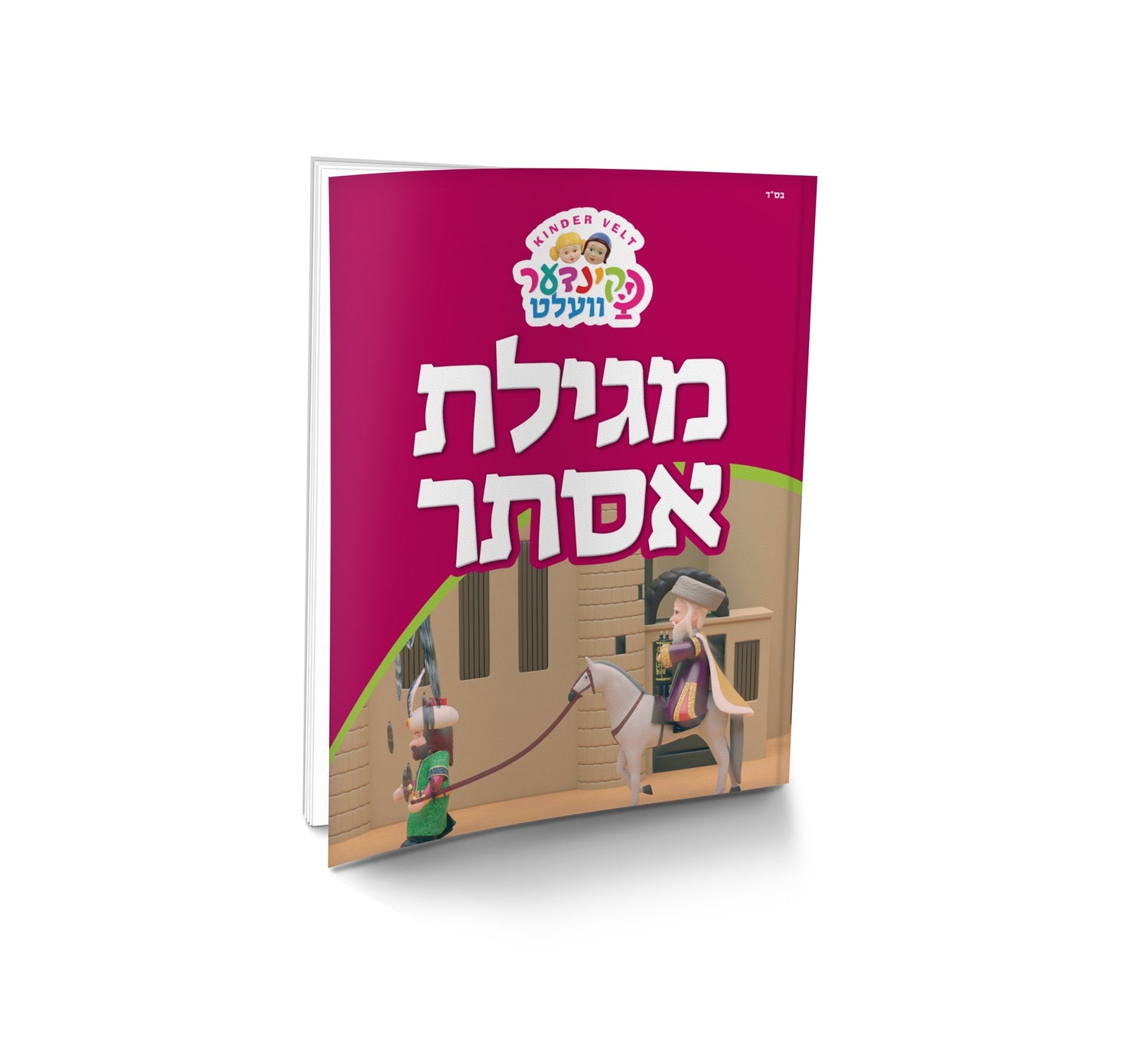Kindervelt Megillas Esther — Children's Book by Kindervelt | Judaica Square Lakewood