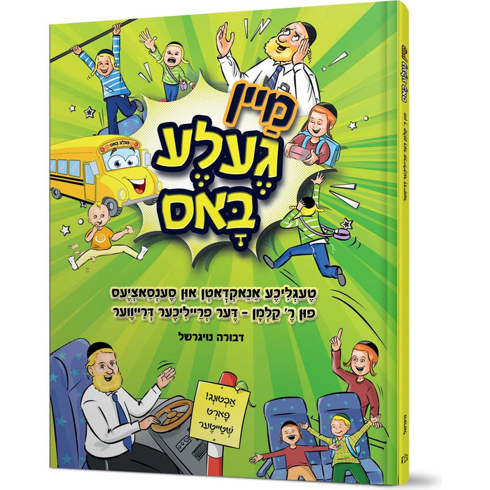 Mein Gehle Bus — Devorah Neugerschal hardcover | Judaica Square Lakewood