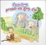 Mendy Der Monkey Mit Zeina 43 Chaveirim — Yiddish Book — front cover