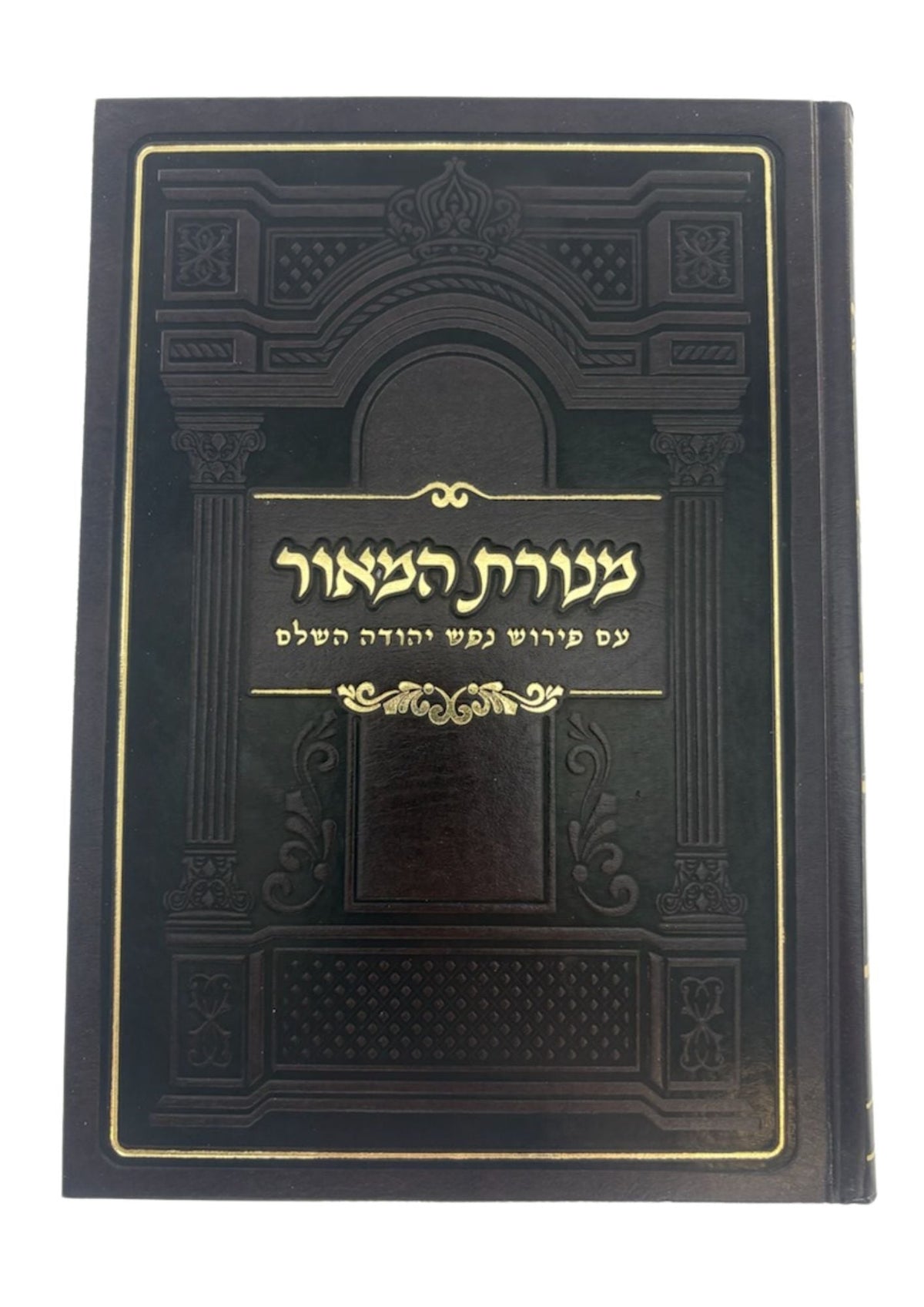 Menorat HaMaor with Nefesh Yehuda Commentary 7x10, front view