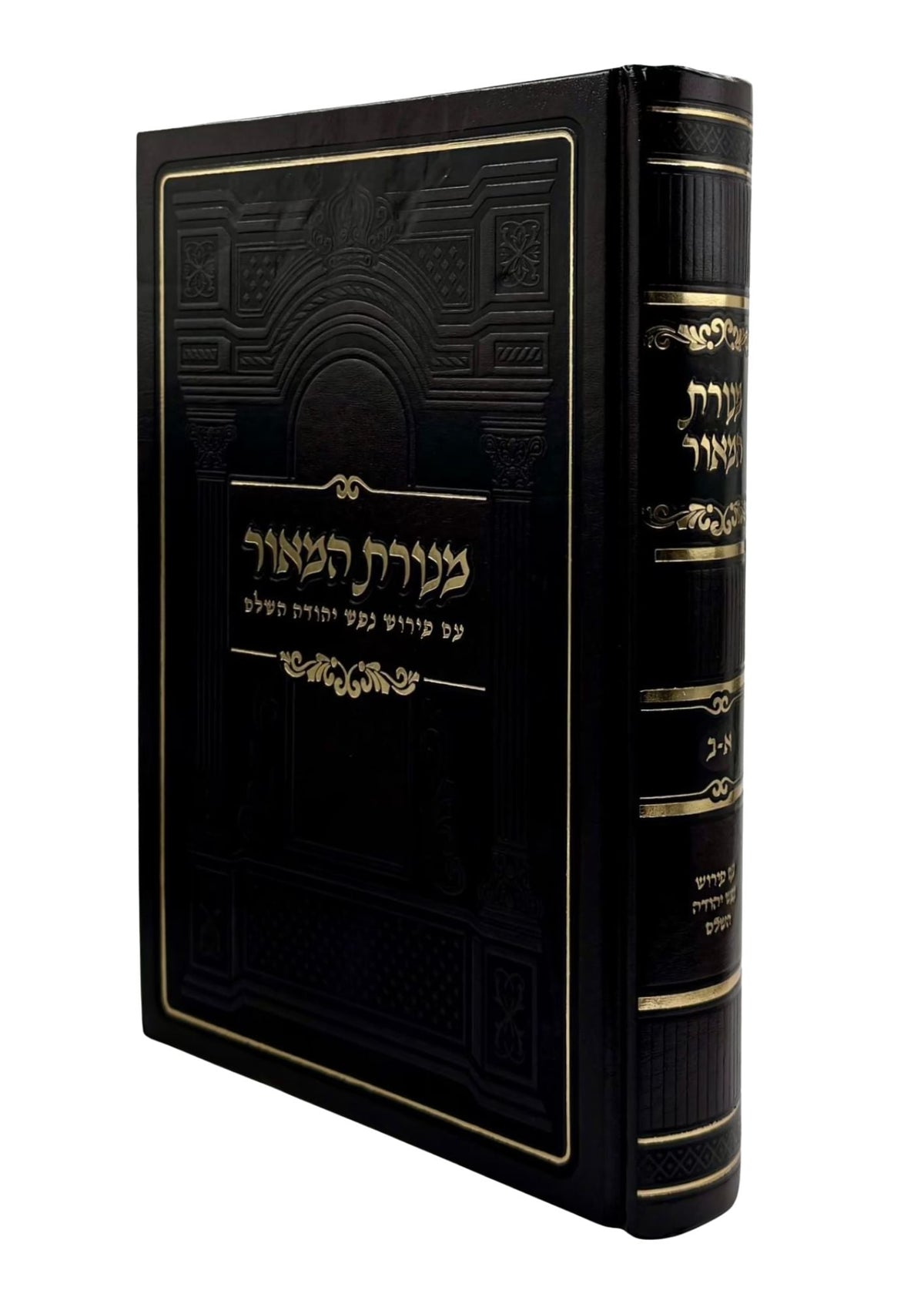Menorat HaMaor with Nefesh Yehuda Commentary 7x10, side view