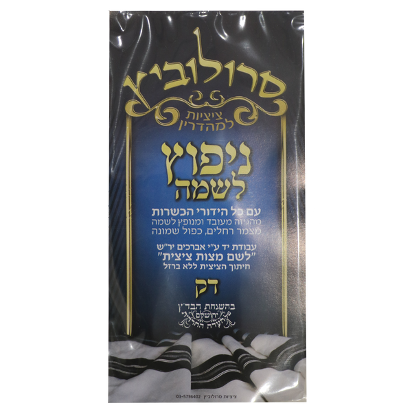 Menupatz Lishmo Tzitzis - Thin — retail packaging