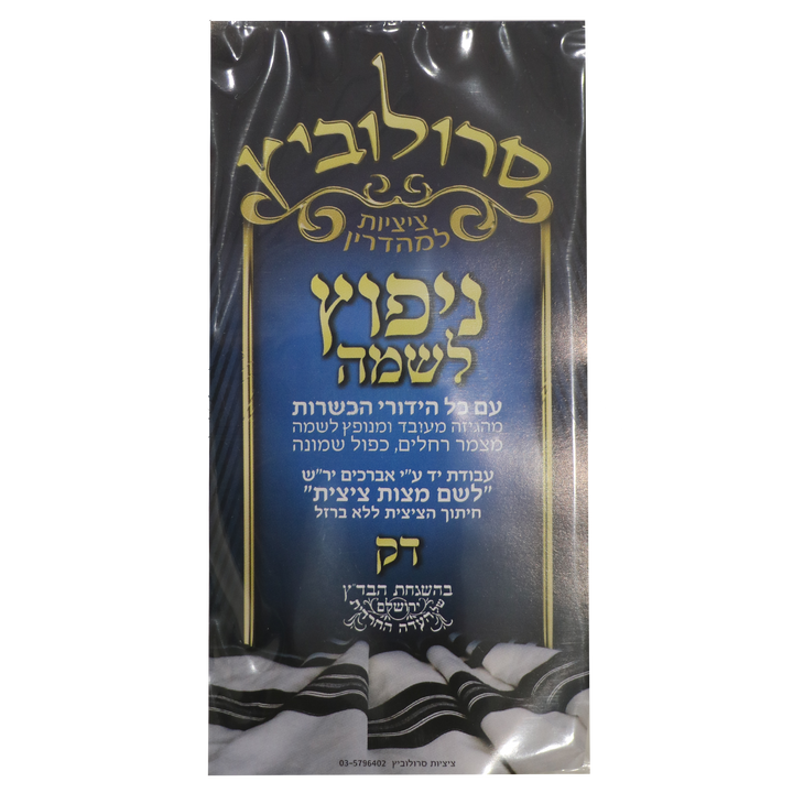 Menupatz Lishmo Tzitzis - Thin — retail packaging